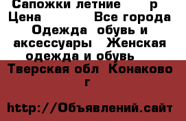 Сапожки летние 36,37р › Цена ­ 4 000 - Все города Одежда, обувь и аксессуары » Женская одежда и обувь   . Тверская обл.,Конаково г.